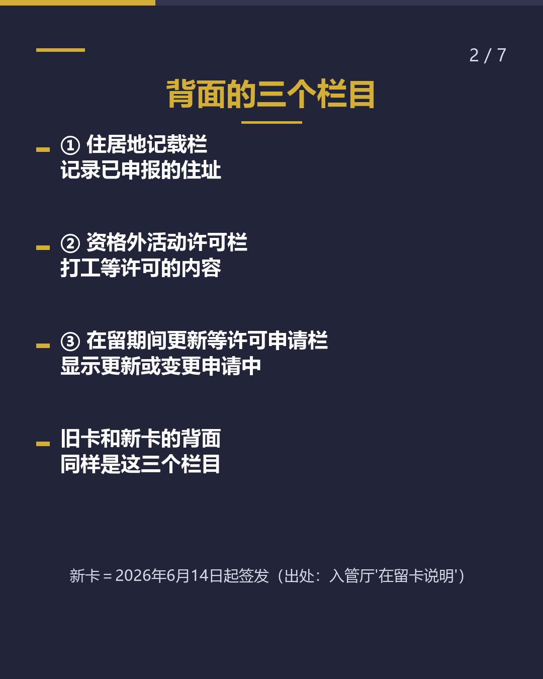 你看过背面吗？ 在留卡的 三个栏目（2/7）