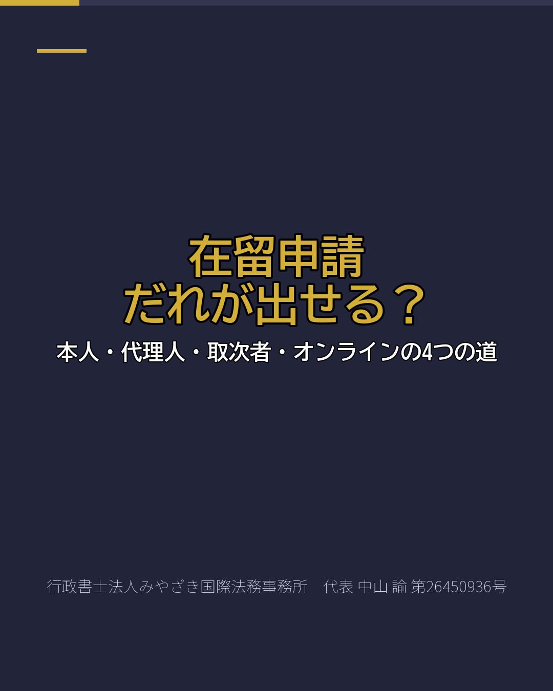 在留申請 だれが出せる?