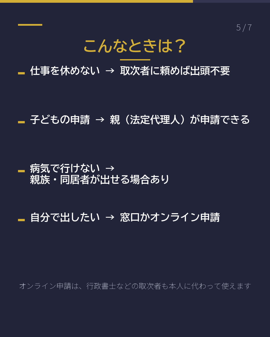 在留申請 だれが出せる?(5/7)