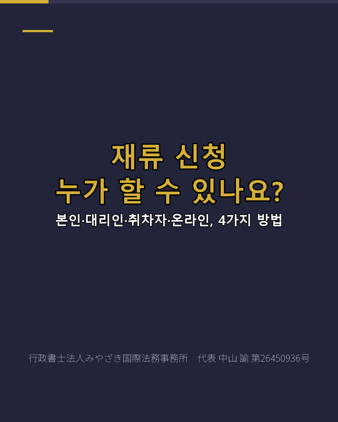 재류 신청 누가 할 수 있나요?