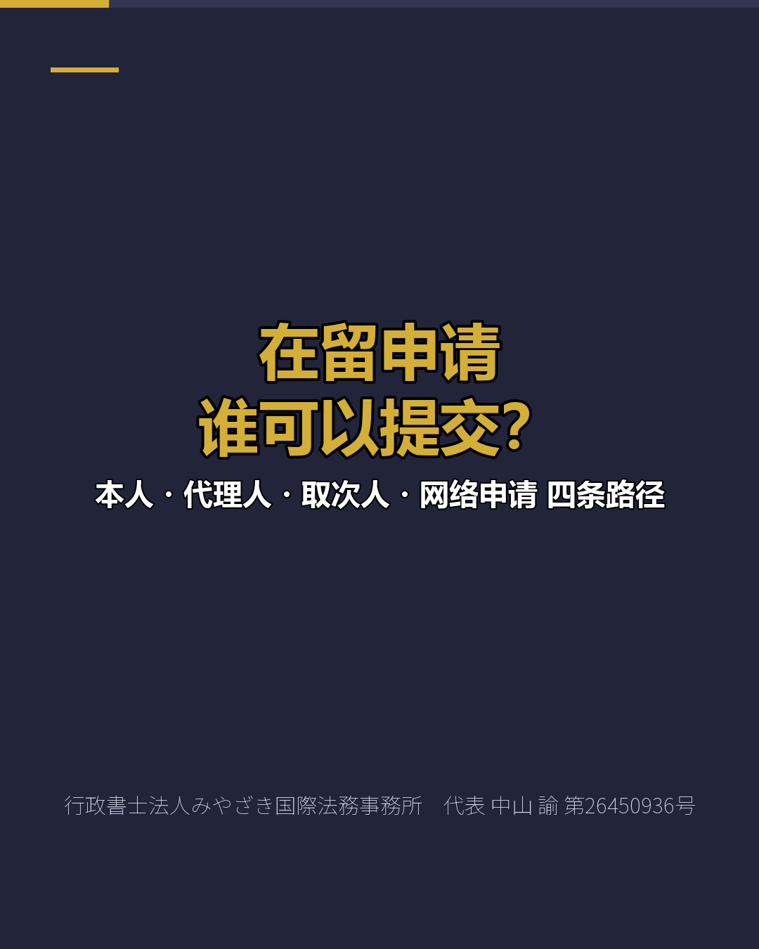 在留申请 谁可以提交？