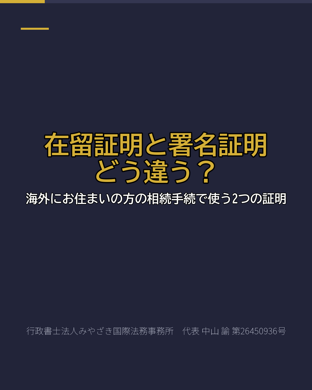 在留証明と署名証明 どう違う?