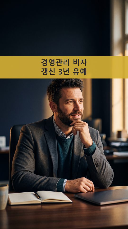경영관리 비자 갱신, 새 기준 미달로 불허가가 될까요?
