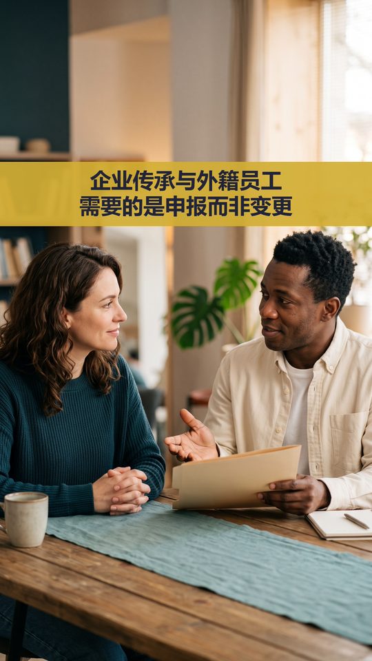 企业传承与外籍员工 需要的是申报而非变更