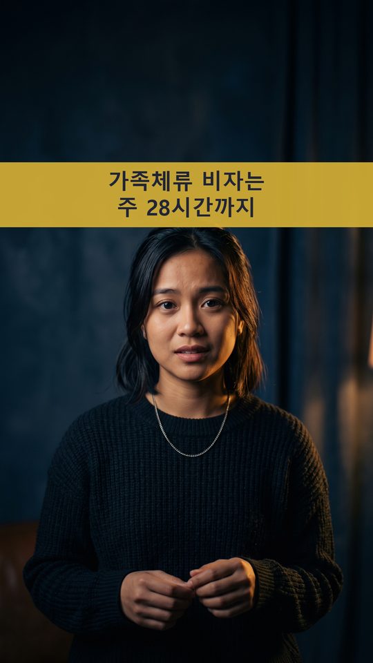 가족체류 비자로 아르바이트를 해도 되는지 알고 계신가요?