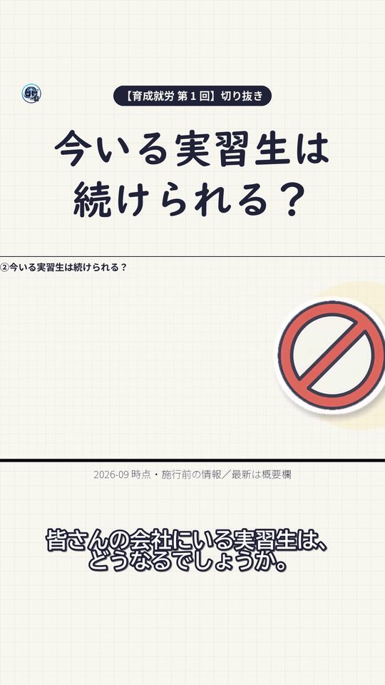 今いる実習生は続けられる?|技能実習→育成就労の在留資格変更は「できない」【第1回 切り抜き】#Shorts