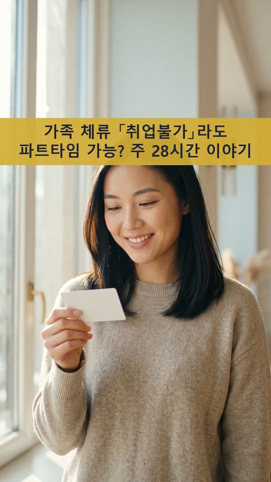 가족 체류 「취업불가」라도 파트타임 가능? 주 28시간 이야기