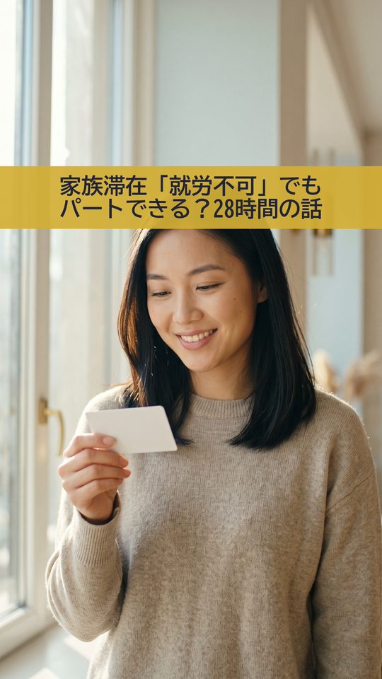 家族滞在で「就労不可」でもパートは可能?許可と28時間