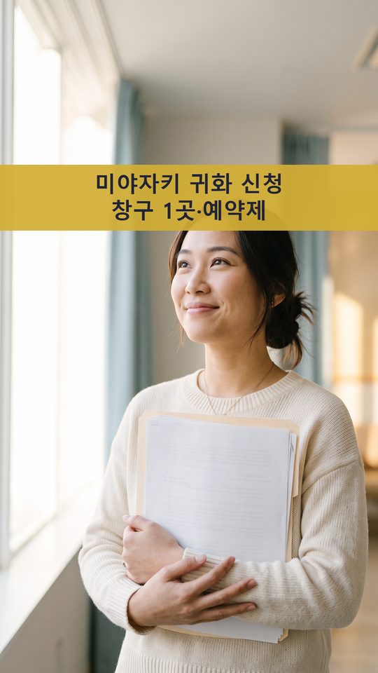 미야자키 귀화 신청 창구 1곳·예약제