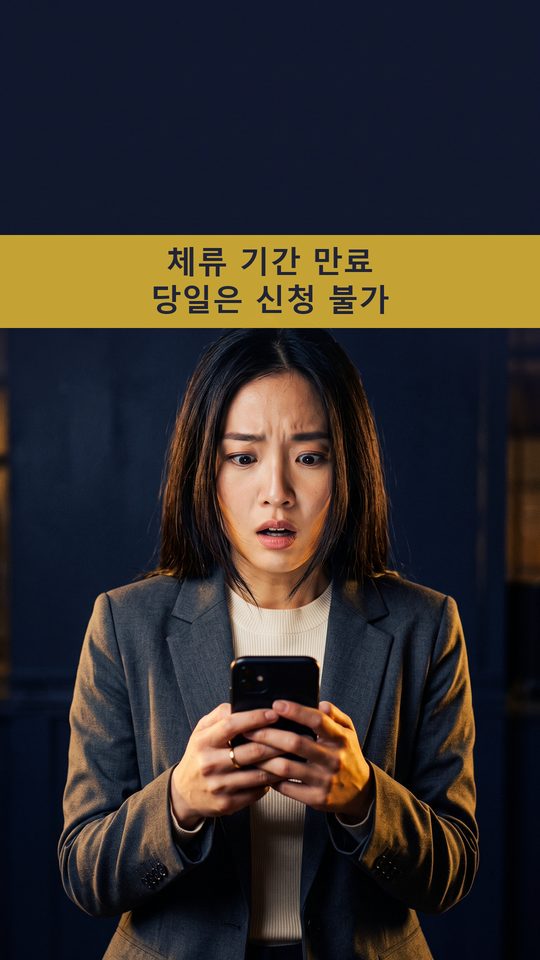 체류 기간 만료 당일에는 온라인 신청이 거부됩니다😨