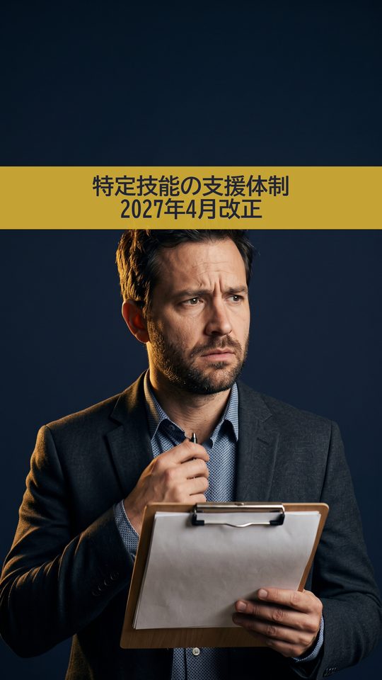 特定技能1号の支援体制要件|2027年4月改正を解説