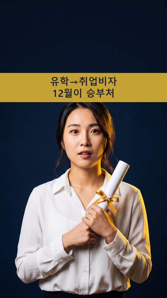 졸업 후에도 그대로 일할 수 있다고 생각하고 계신가요?
