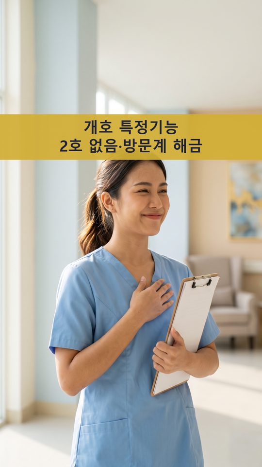 개호 특정기능 2호 없음·방문계 해금