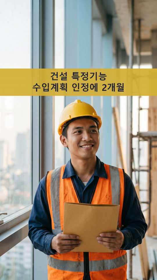 건설 특정기능 수입계획 인정에 2개월